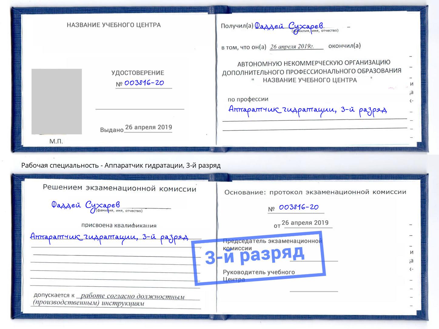 корочка 3-й разряд Аппаратчик гидратации Орехово-Зуево