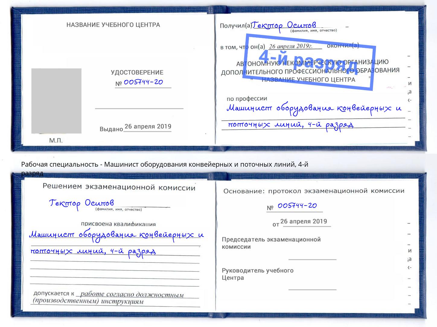 корочка 4-й разряд Машинист оборудования конвейерных и поточных линий Орехово-Зуево