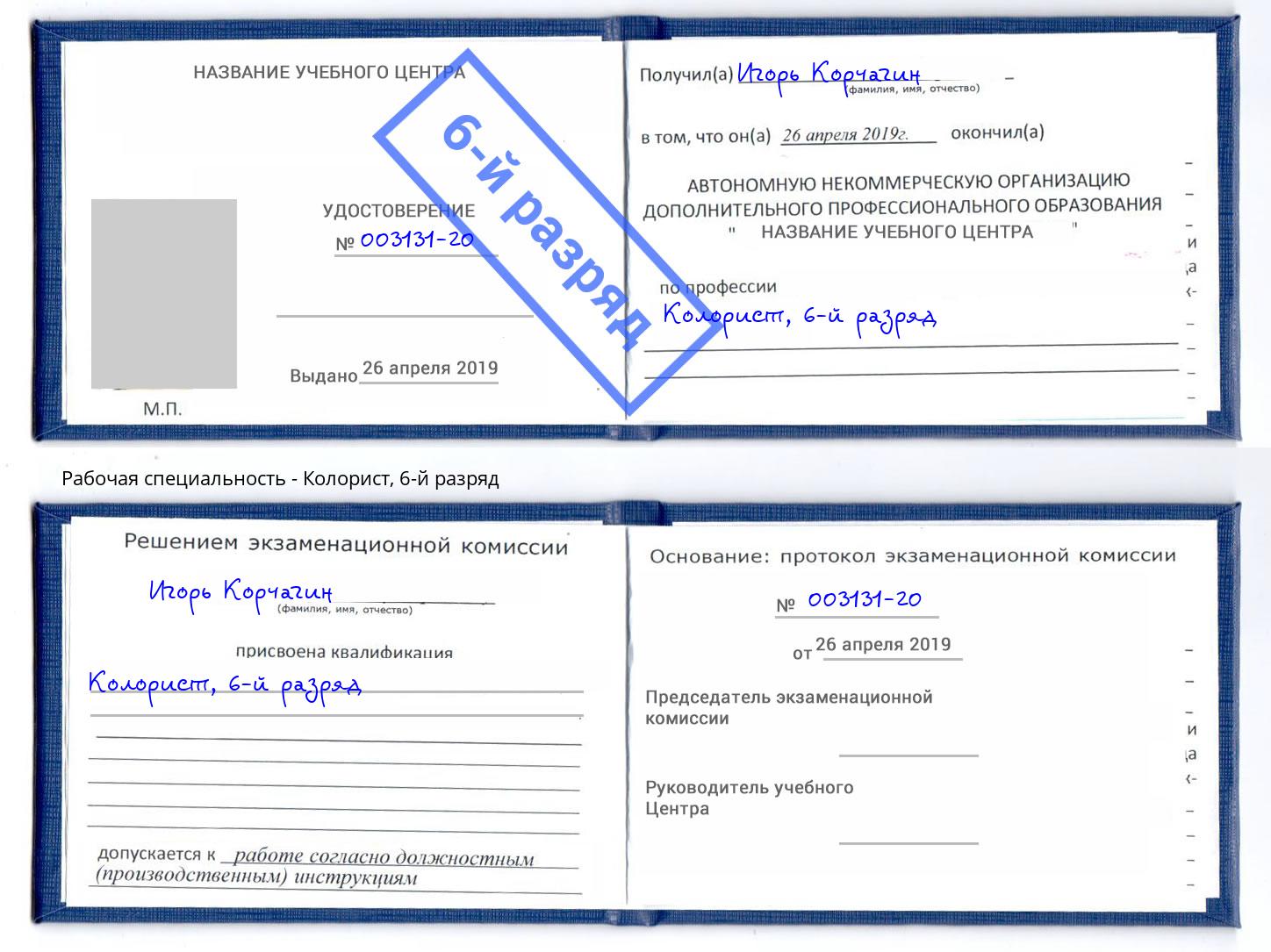 корочка 6-й разряд Колорист Орехово-Зуево