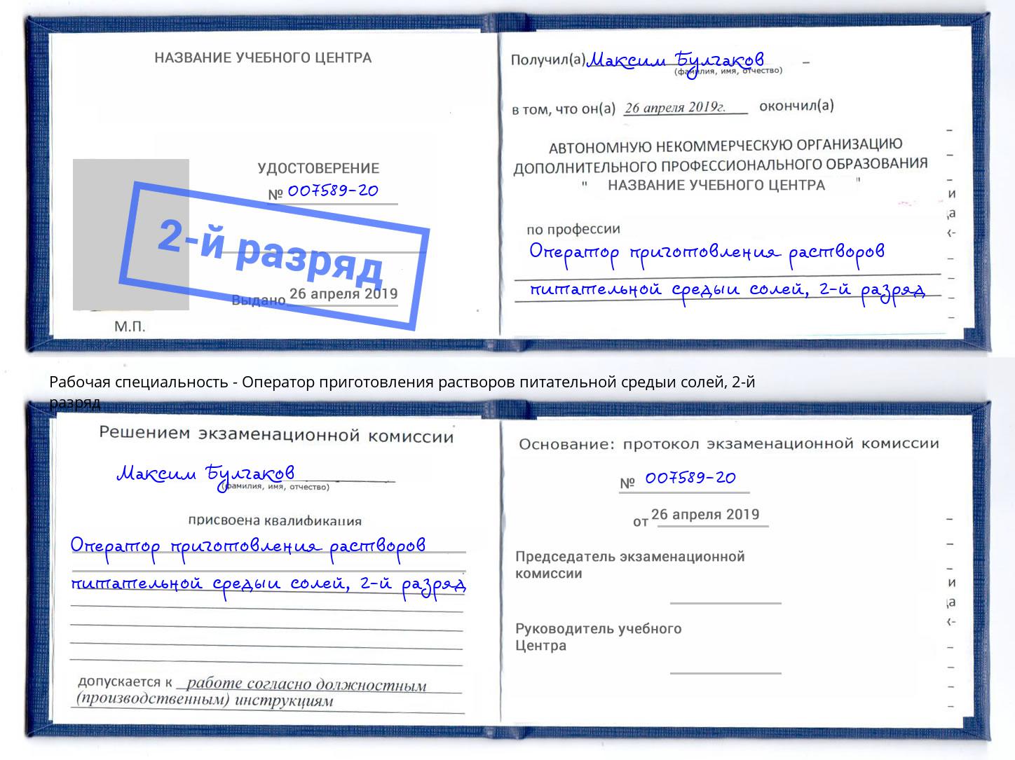 корочка 2-й разряд Оператор приготовления растворов питательной средыи солей Орехово-Зуево