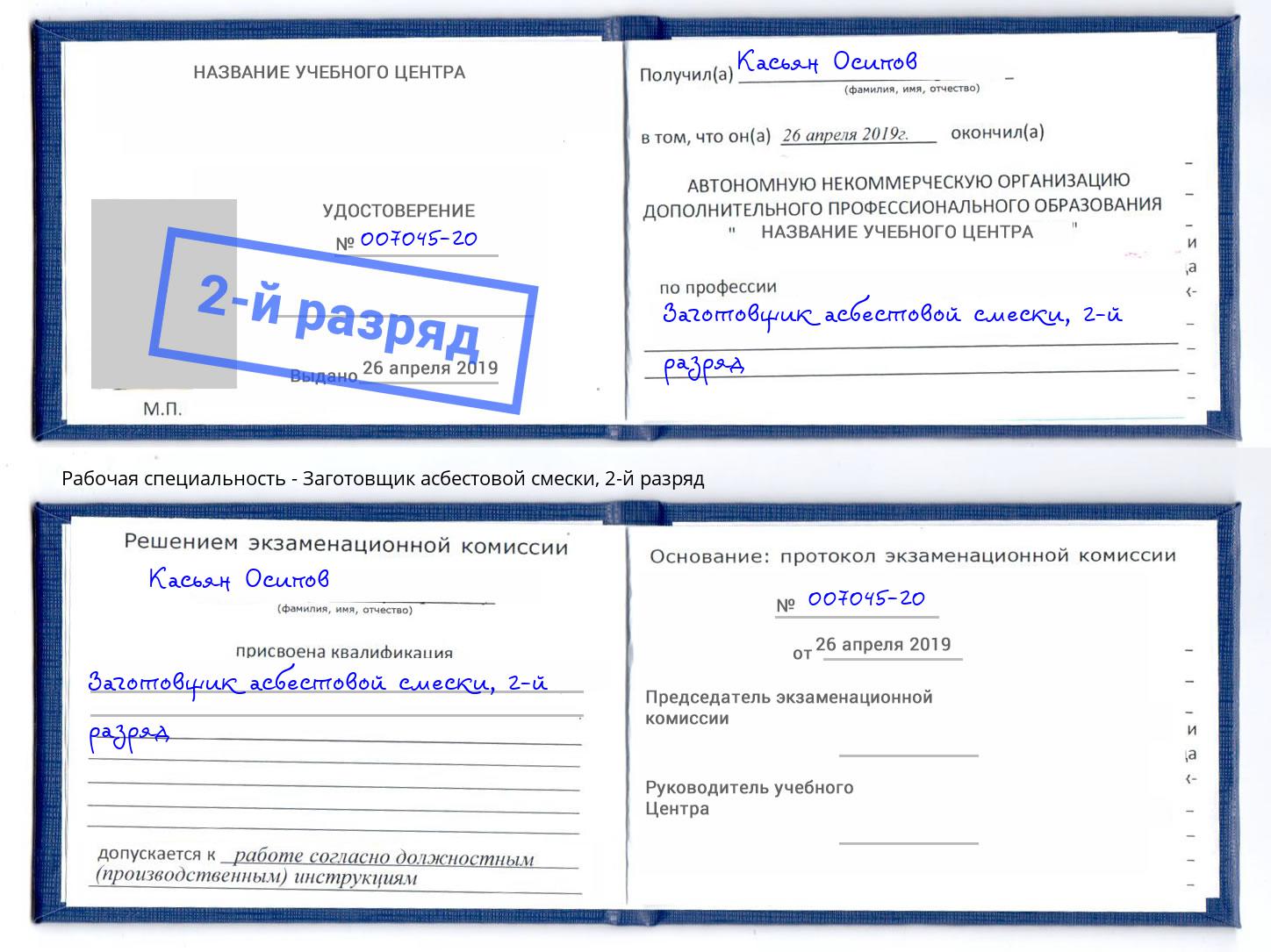 корочка 2-й разряд Заготовщик асбестовой смески Орехово-Зуево