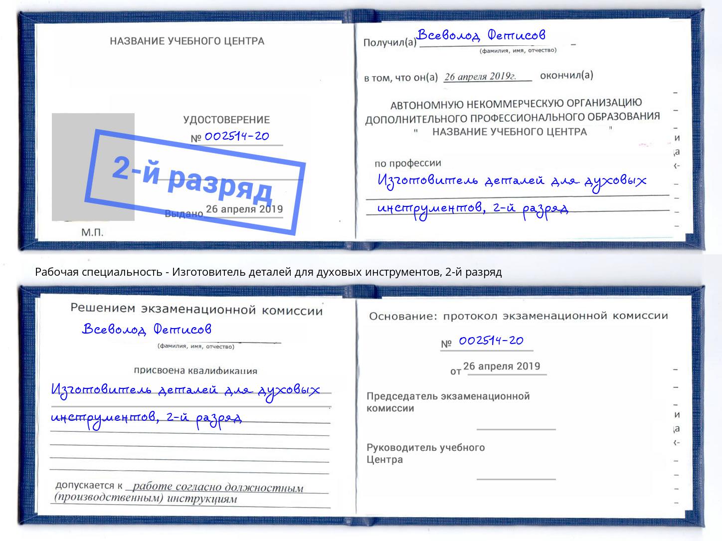 корочка 2-й разряд Изготовитель деталей для духовых инструментов Орехово-Зуево