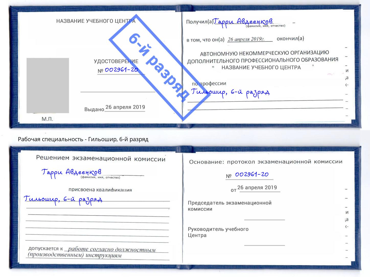 корочка 6-й разряд Гильошир Орехово-Зуево