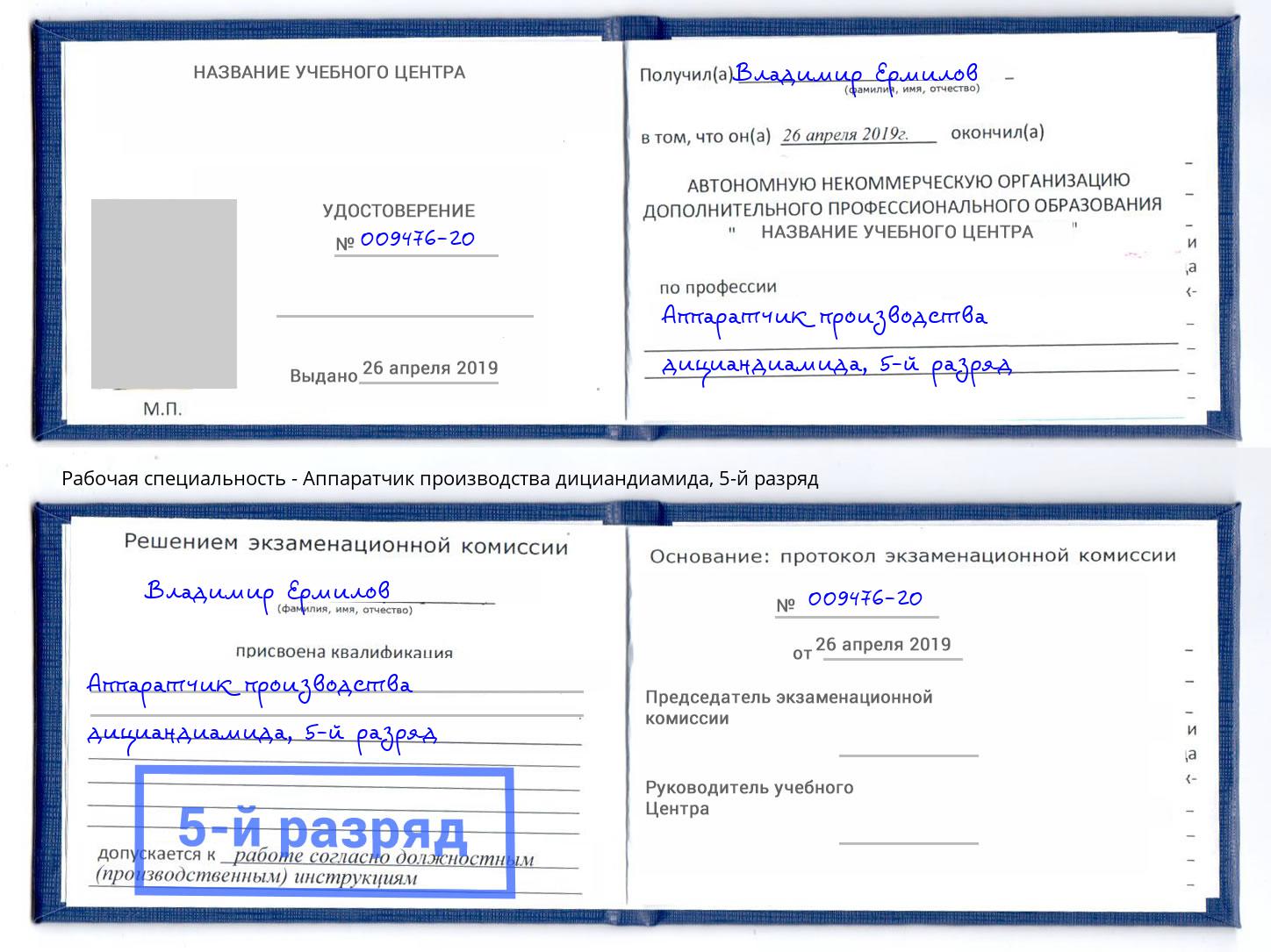 корочка 5-й разряд Аппаратчик производства дициандиамида Орехово-Зуево