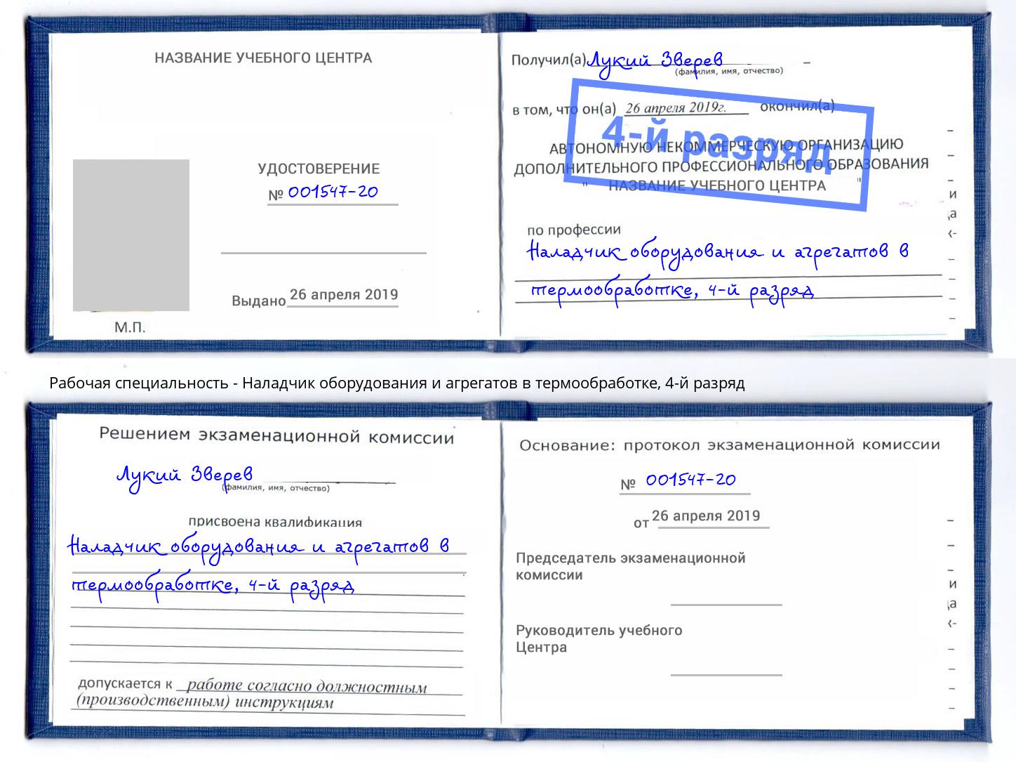 корочка 4-й разряд Наладчик оборудования и агрегатов в термообработке Орехово-Зуево