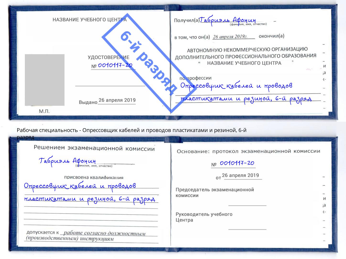 корочка 6-й разряд Опрессовщик кабелей и проводов пластикатами и резиной Орехово-Зуево