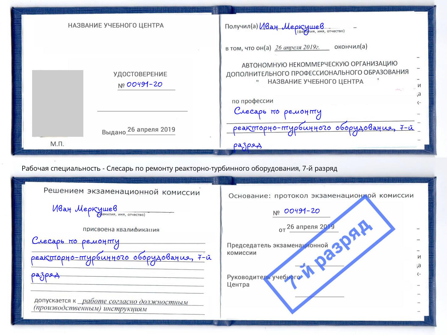 корочка 7-й разряд Слесарь по ремонту реакторно-турбинного оборудования Орехово-Зуево