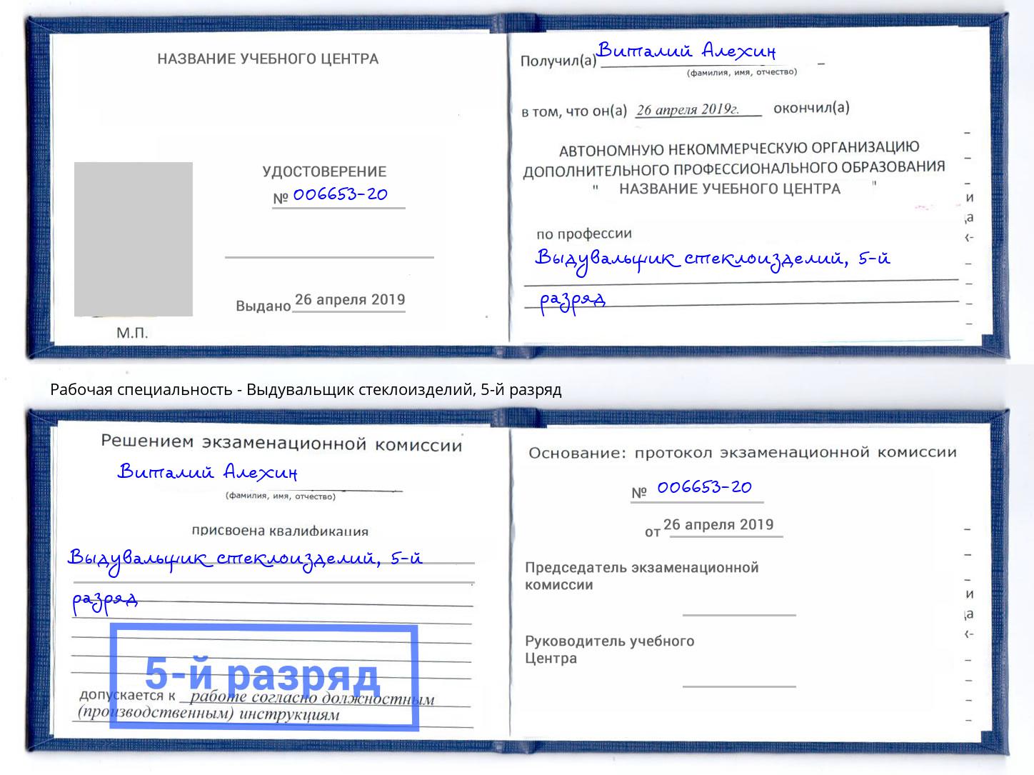 корочка 5-й разряд Выдувальщик стеклоизделий Орехово-Зуево