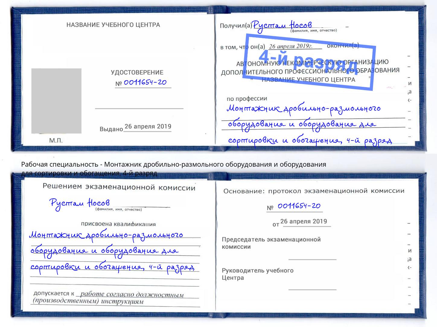 корочка 4-й разряд Монтажник дробильно-размольного оборудования и оборудования для сортировки и обогащения Орехово-Зуево