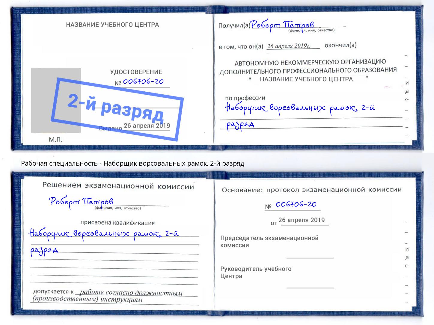 корочка 2-й разряд Наборщик ворсовальных рамок Орехово-Зуево