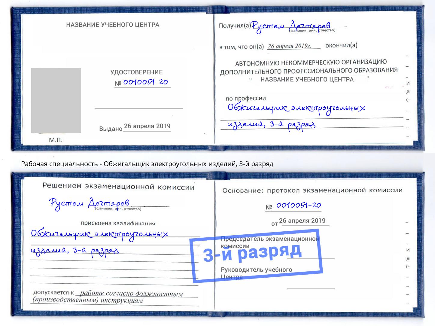 корочка 3-й разряд Обжигальщик электроугольных изделий Орехово-Зуево