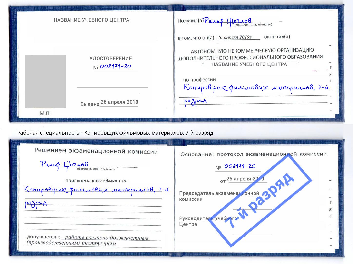 корочка 7-й разряд Копировщик фильмовых материалов Орехово-Зуево