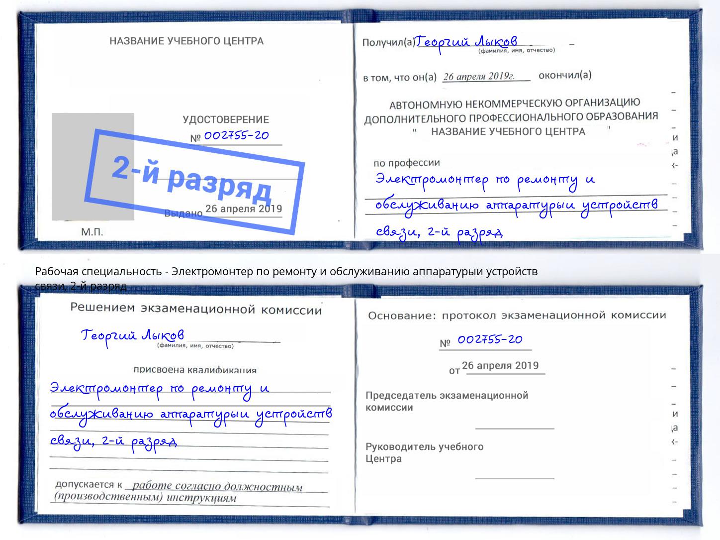 корочка 2-й разряд Электромонтер по ремонту и обслуживанию аппаратурыи устройств связи Орехово-Зуево