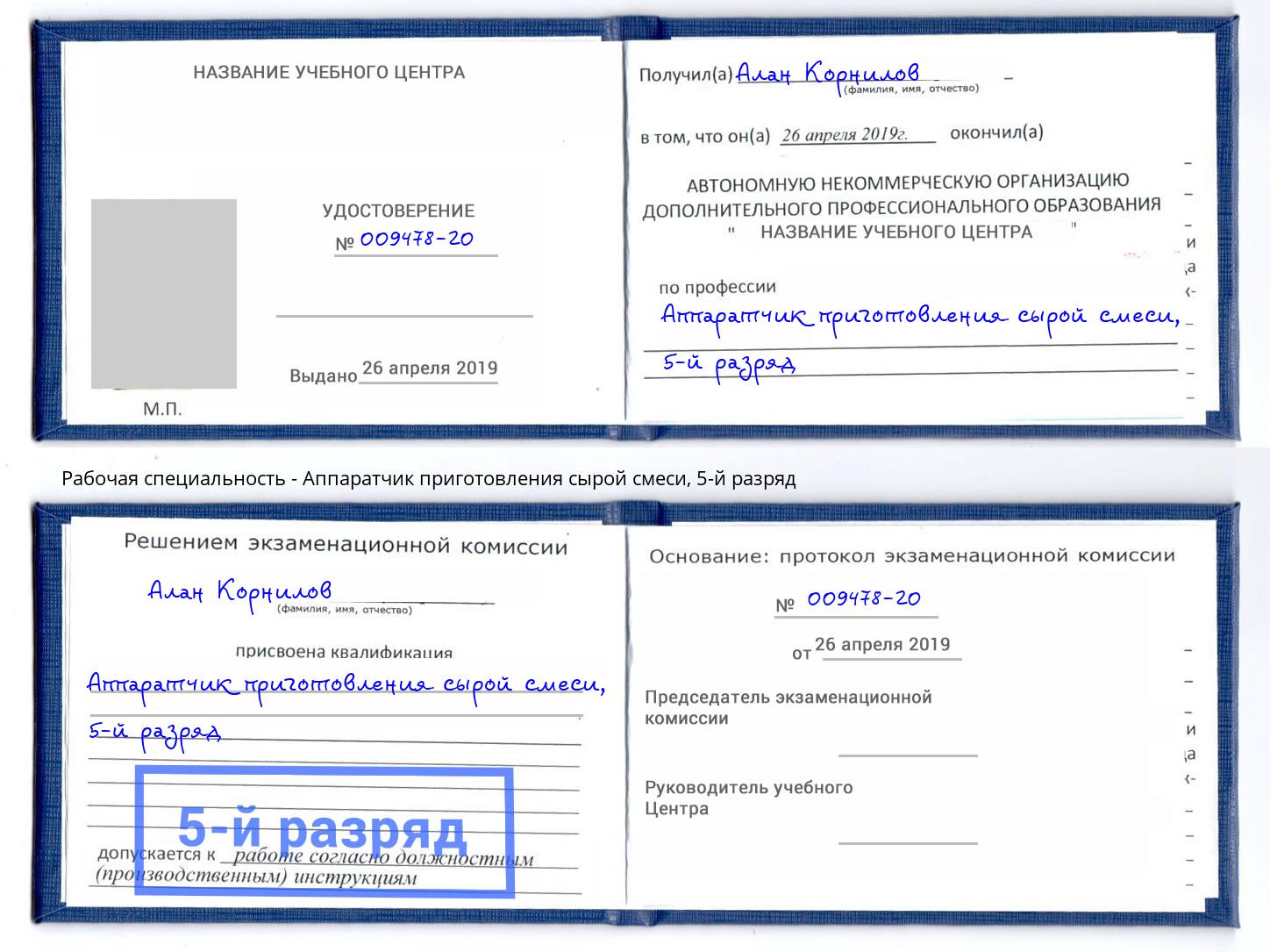 корочка 5-й разряд Аппаратчик приготовления сырой смеси Орехово-Зуево