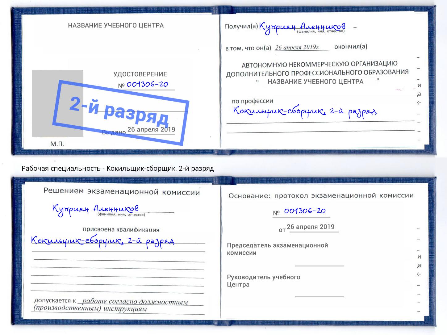 корочка 2-й разряд Кокильщик-сборщик Орехово-Зуево