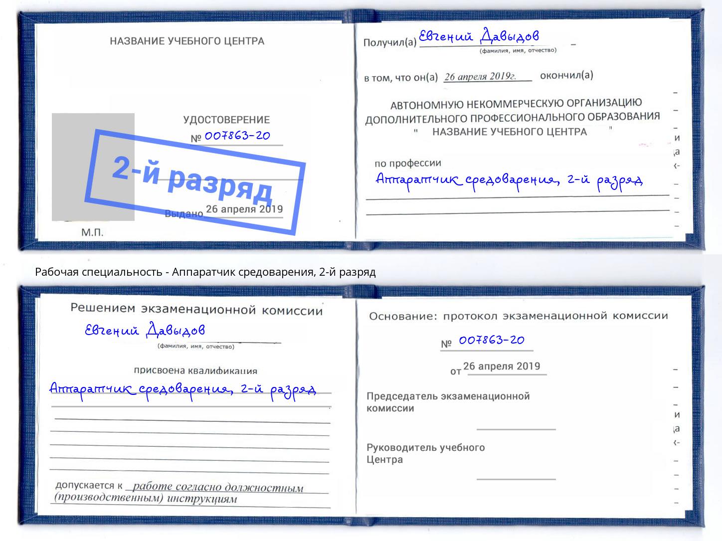 корочка 2-й разряд Аппаратчик средоварения Орехово-Зуево