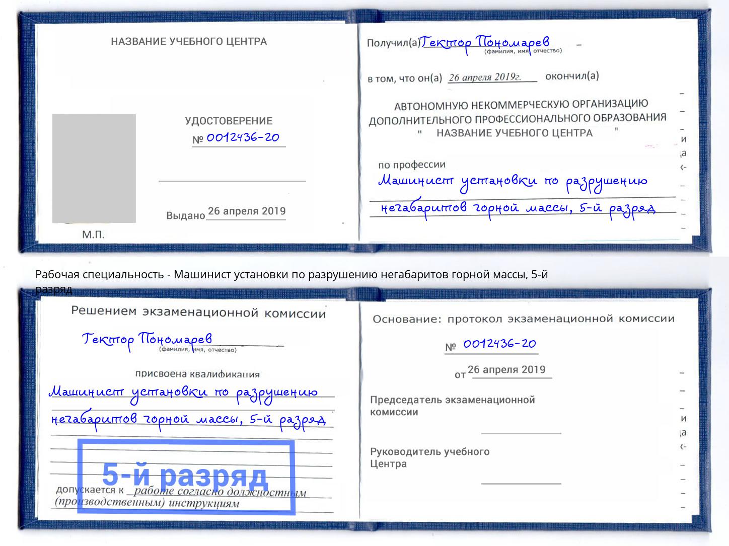 корочка 5-й разряд Машинист установки по разрушению негабаритов горной массы Орехово-Зуево