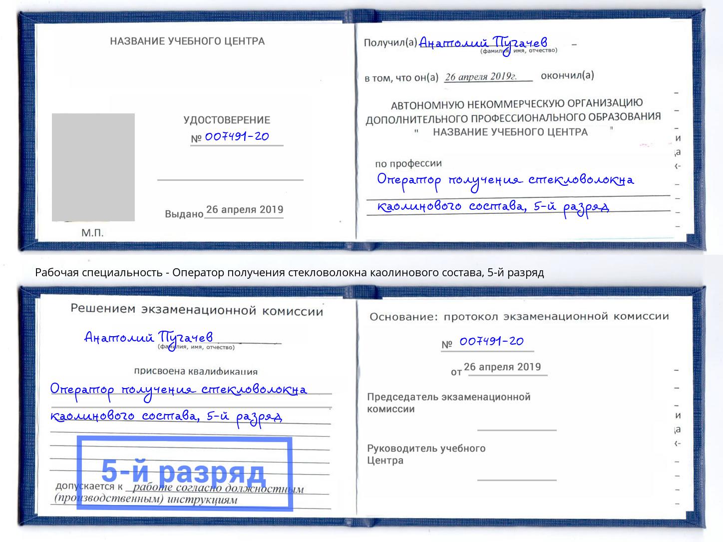 корочка 5-й разряд Оператор получения стекловолокна каолинового состава Орехово-Зуево