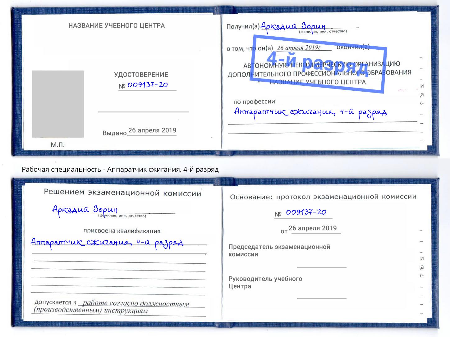 корочка 4-й разряд Аппаратчик сжигания Орехово-Зуево