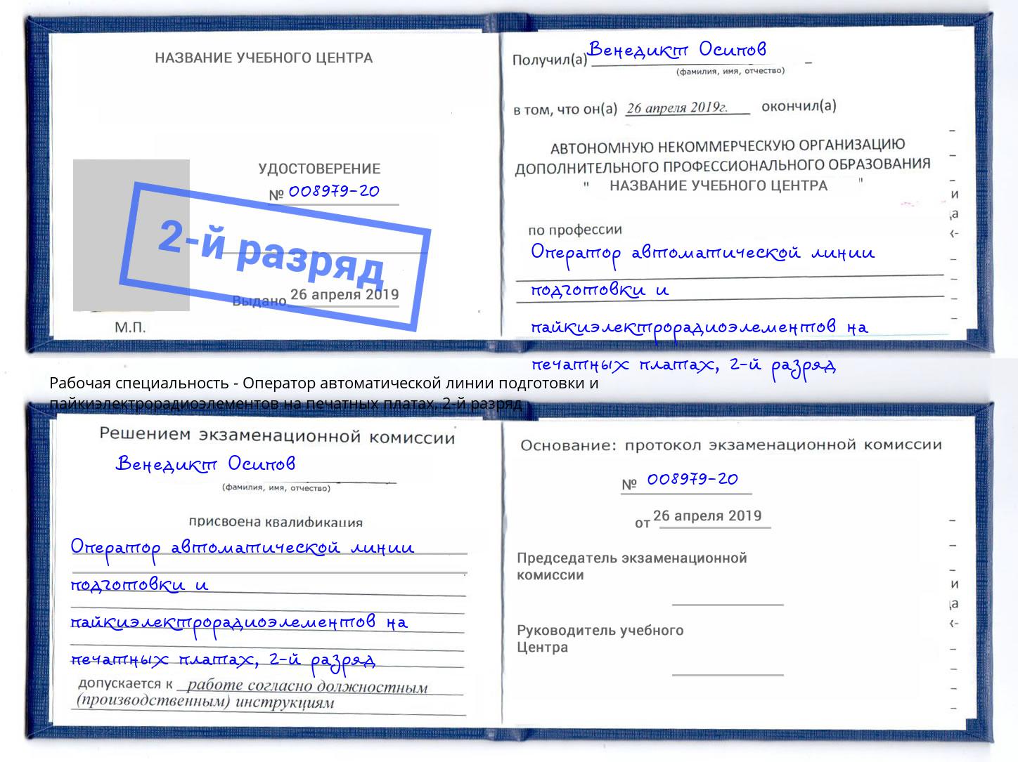 корочка 2-й разряд Оператор автоматической линии подготовки и пайкиэлектрорадиоэлементов на печатных платах Орехово-Зуево