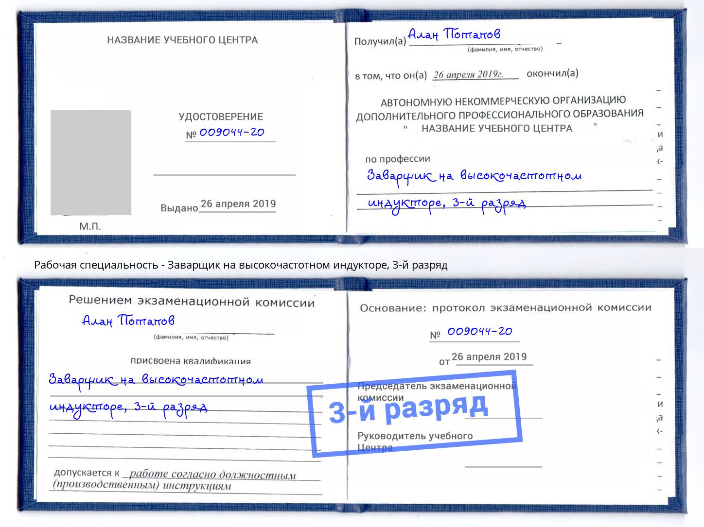 корочка 3-й разряд Заварщик на высокочастотном индукторе Орехово-Зуево