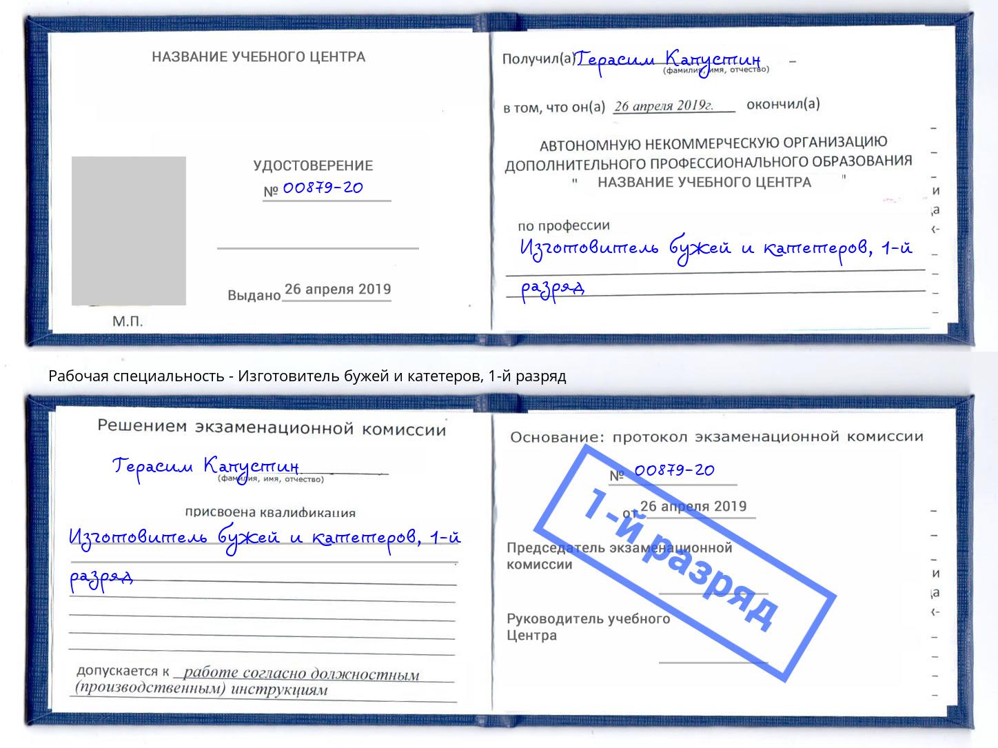 корочка 1-й разряд Изготовитель бужей и катетеров Орехово-Зуево