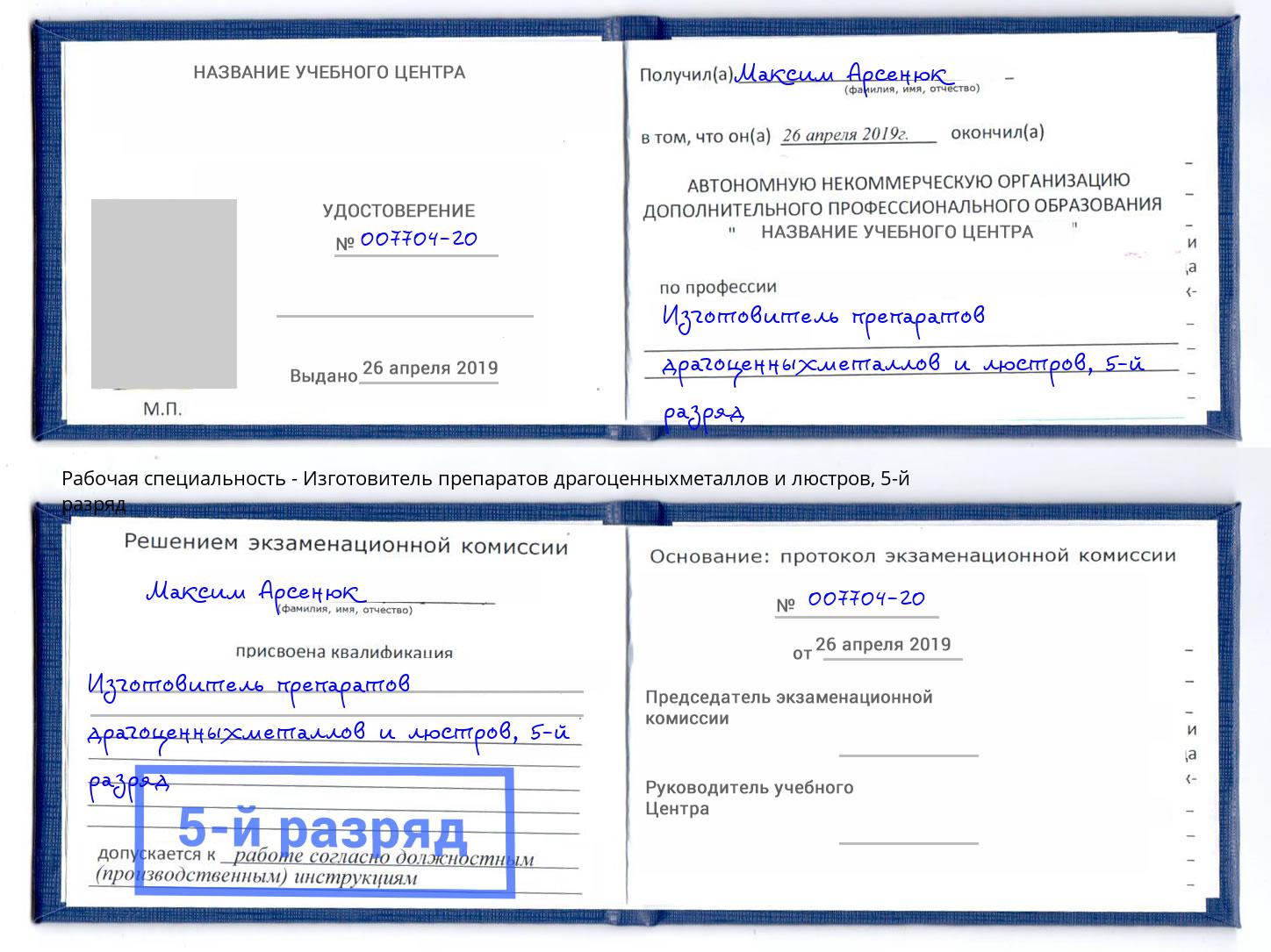 корочка 5-й разряд Изготовитель препаратов драгоценныхметаллов и люстров Орехово-Зуево