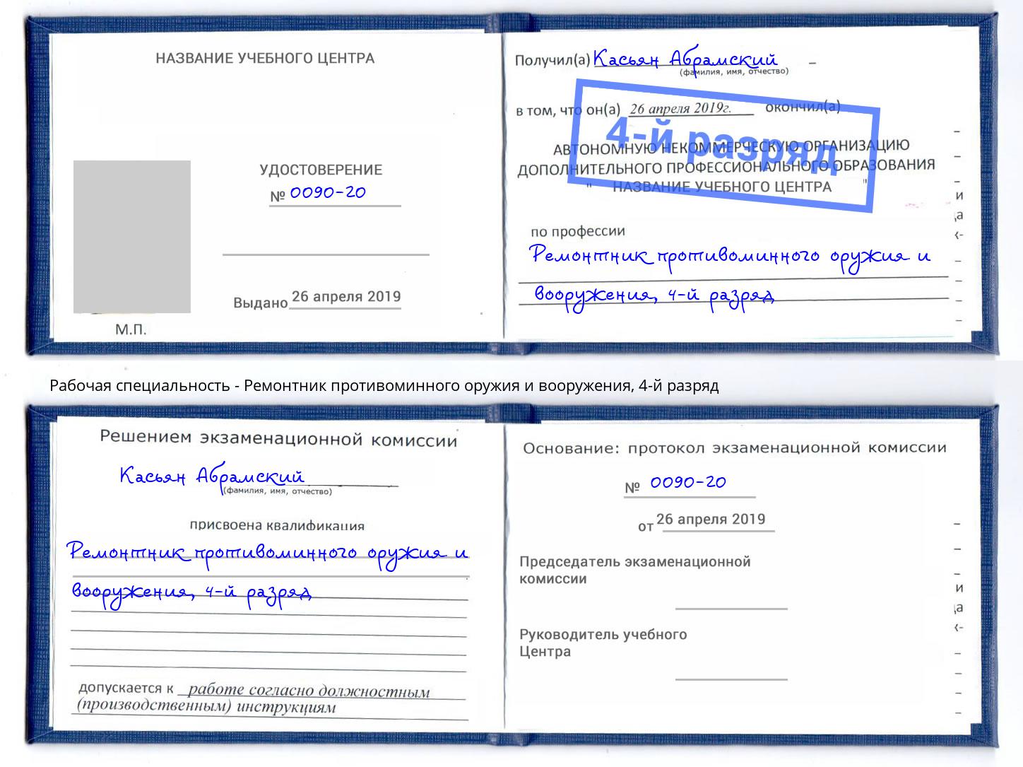 корочка 4-й разряд Ремонтник противоминного оружия и вооружения Орехово-Зуево