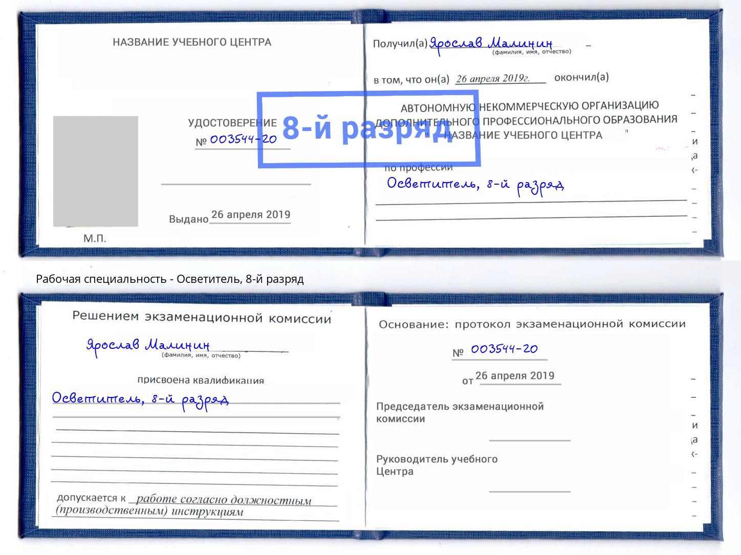 корочка 8-й разряд Осветитель Орехово-Зуево
