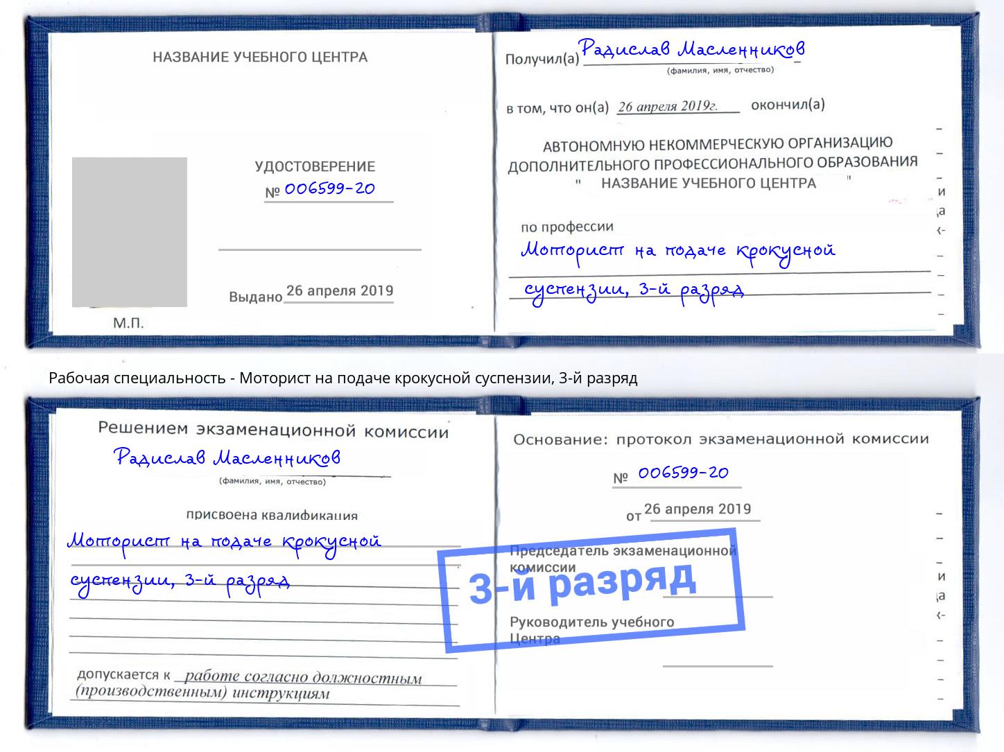 корочка 3-й разряд Моторист на подаче крокусной суспензии Орехово-Зуево