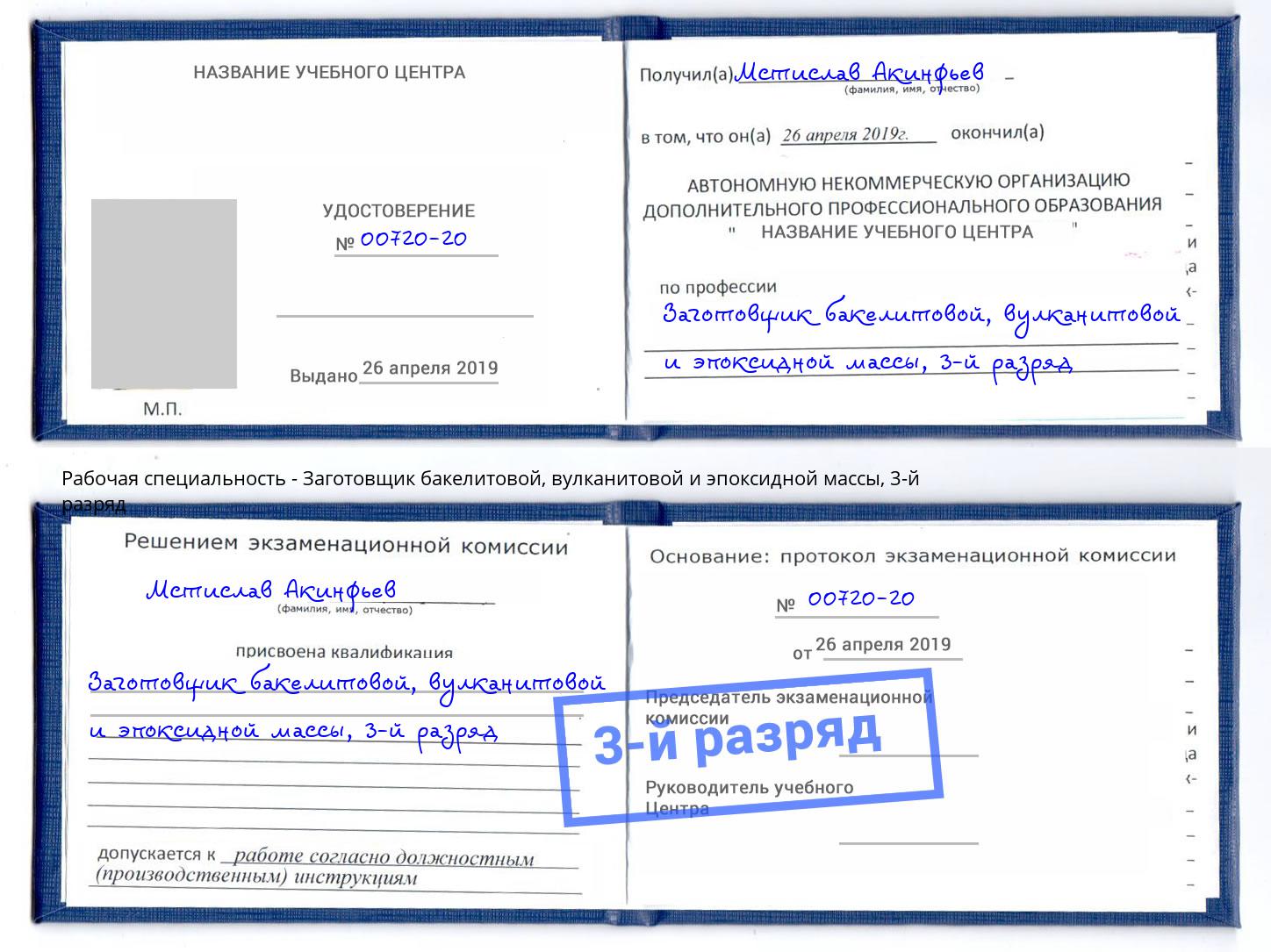 корочка 3-й разряд Заготовщик бакелитовой, вулканитовой и эпоксидной массы Орехово-Зуево