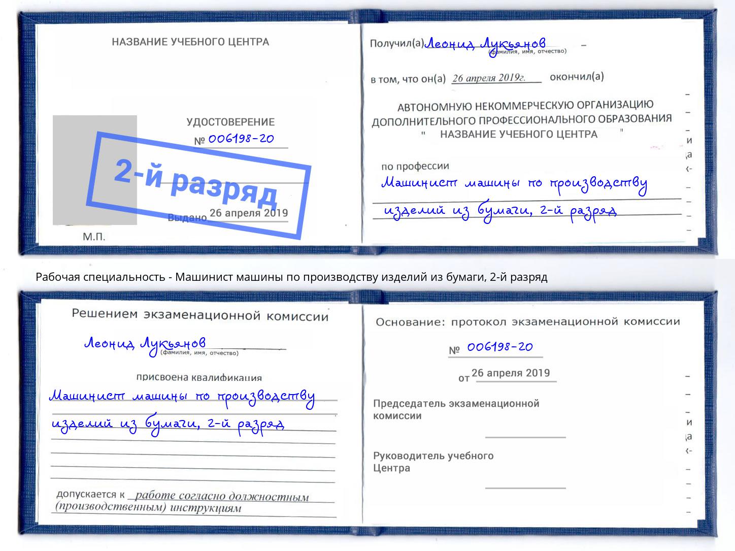 корочка 2-й разряд Машинист машины по производству изделий из бумаги Орехово-Зуево