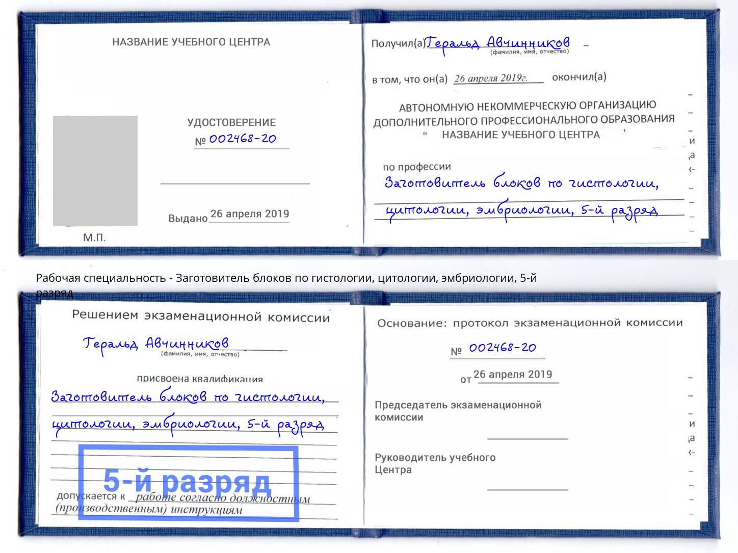 корочка 5-й разряд Заготовитель блоков по гистологии, цитологии, эмбриологии Орехово-Зуево