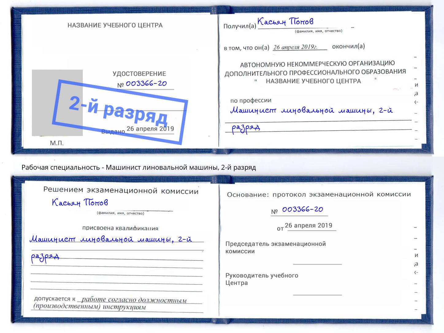 корочка 2-й разряд Машинист линовальной машины Орехово-Зуево