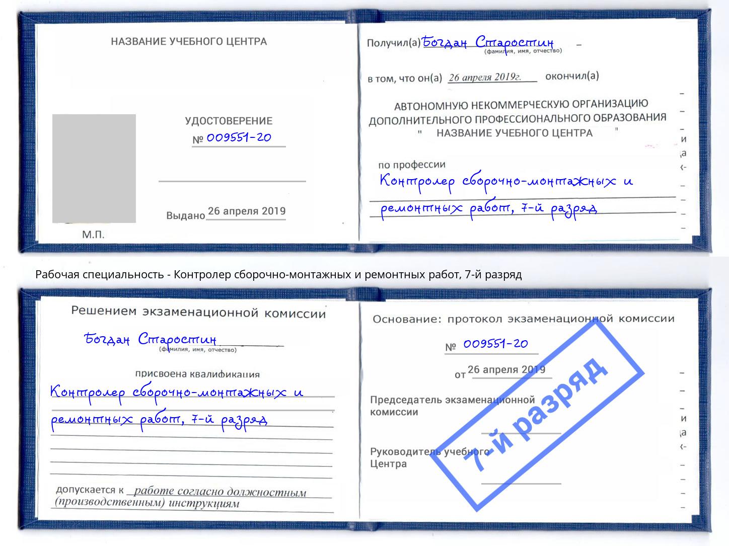 корочка 7-й разряд Контролер сборочно-монтажных и ремонтных работ Орехово-Зуево