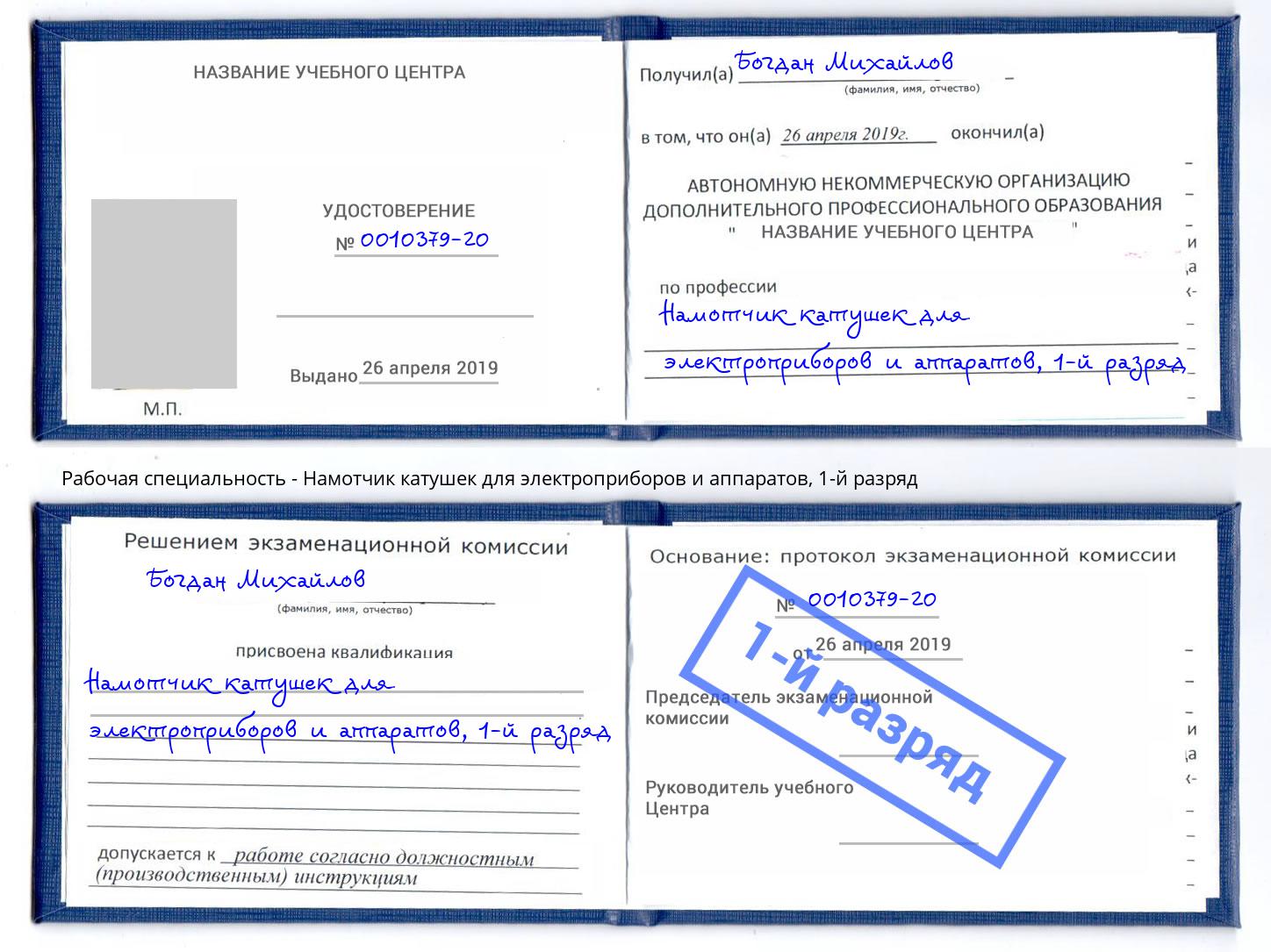 корочка 1-й разряд Намотчик катушек для электроприборов и аппаратов Орехово-Зуево