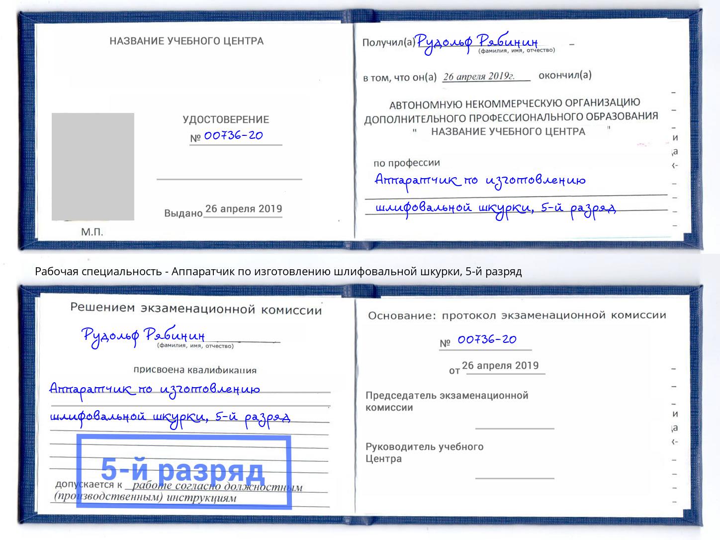 корочка 5-й разряд Аппаратчик по изготовлению шлифовальной шкурки Орехово-Зуево