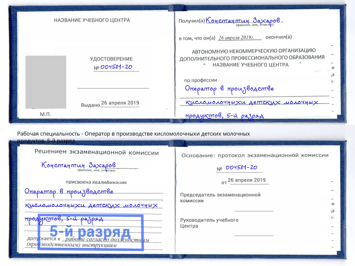 корочка 5-й разряд Оператор в производстве кисломолочныхи детских молочных продуктов Орехово-Зуево