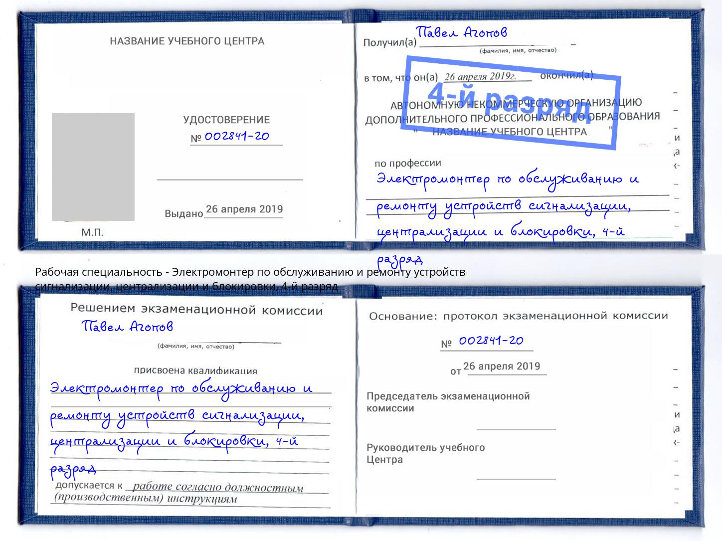 корочка 4-й разряд Электромонтер по обслуживанию и ремонту устройств сигнализации, централизации и блокировки Орехово-Зуево