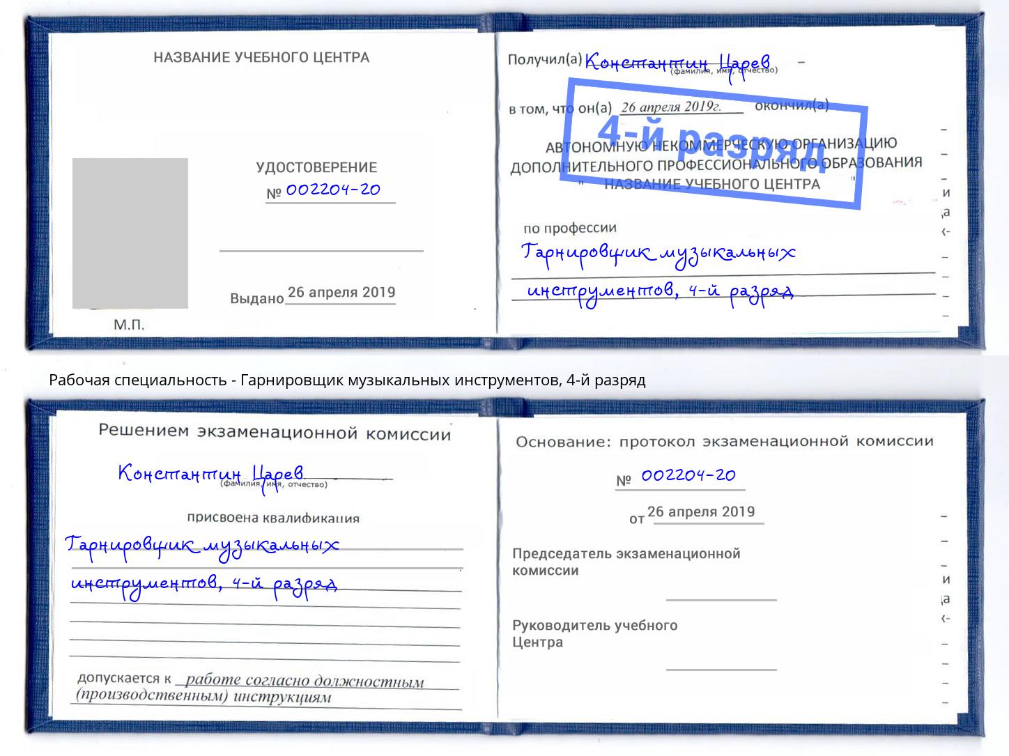 корочка 4-й разряд Гарнировщик музыкальных инструментов Орехово-Зуево