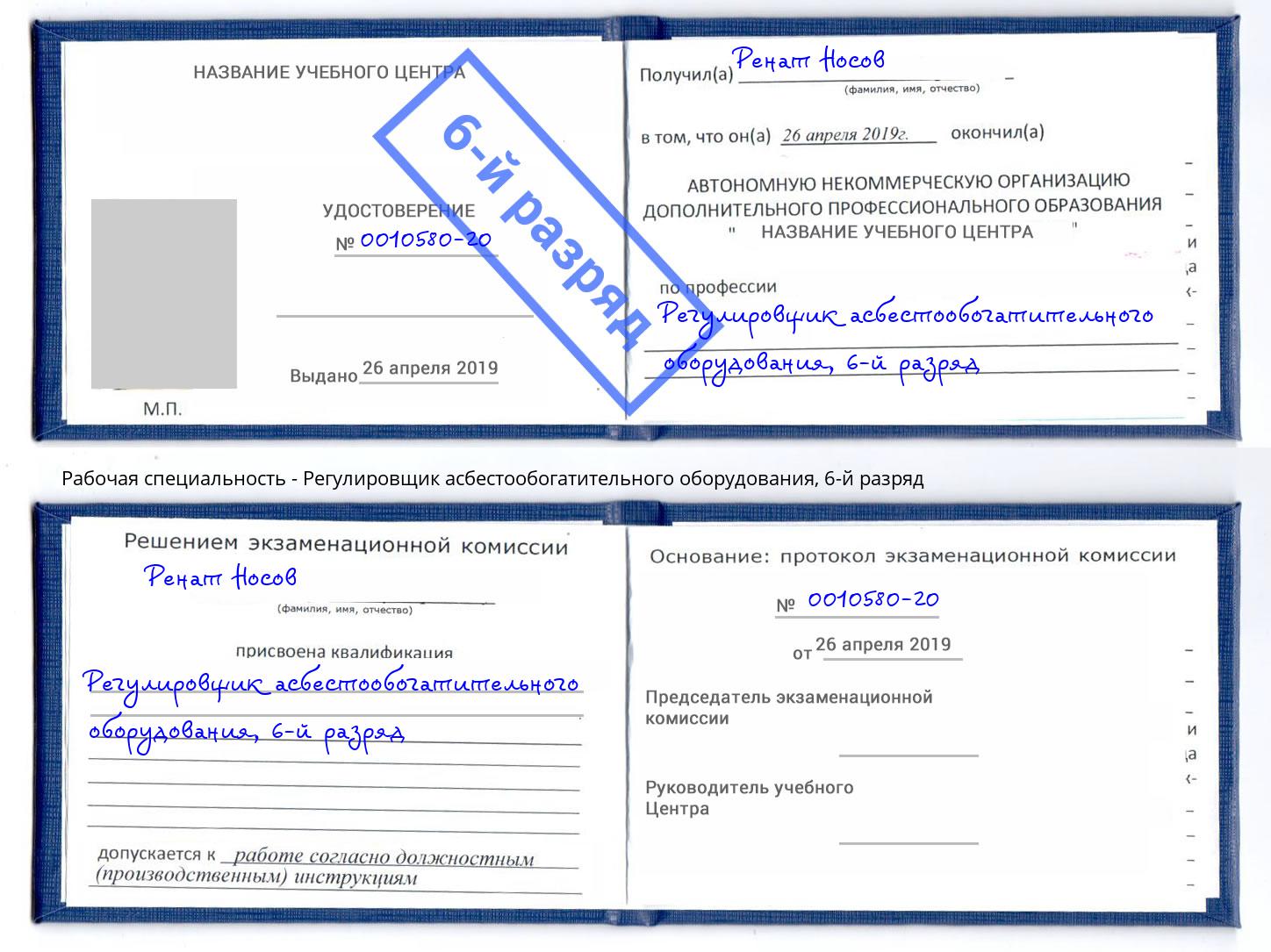 корочка 6-й разряд Регулировщик асбестообогатительного оборудования Орехово-Зуево