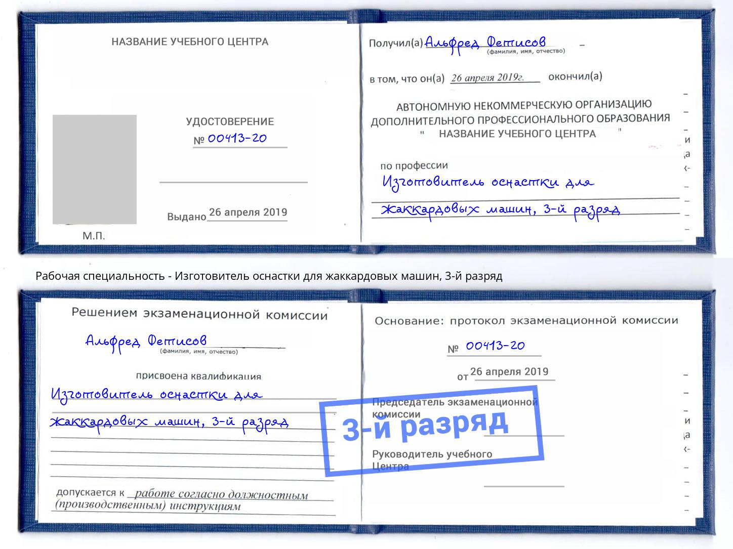 корочка 3-й разряд Изготовитель оснастки для жаккардовых машин Орехово-Зуево
