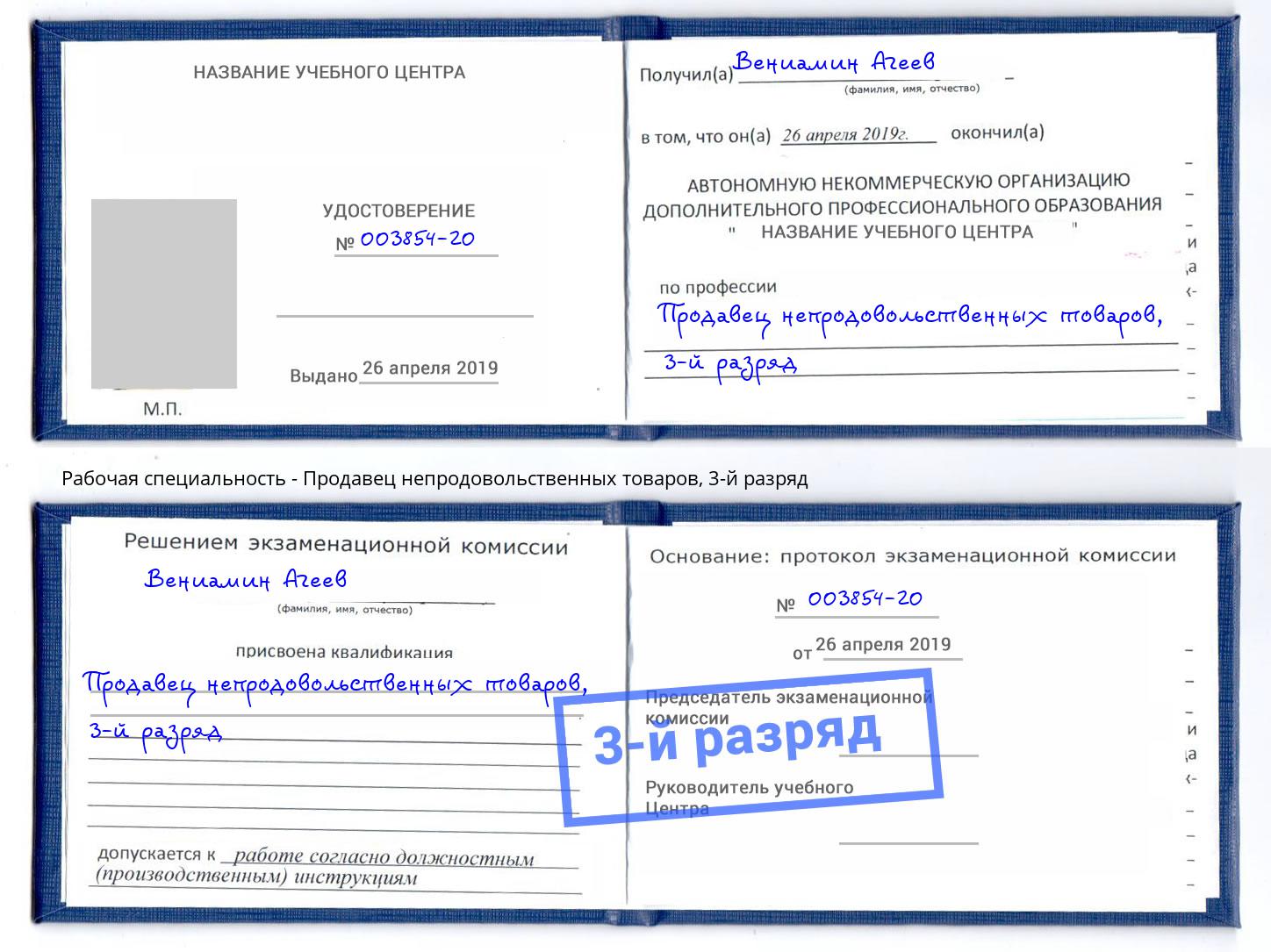 корочка 3-й разряд Продавец непродовольственных товаров Орехово-Зуево