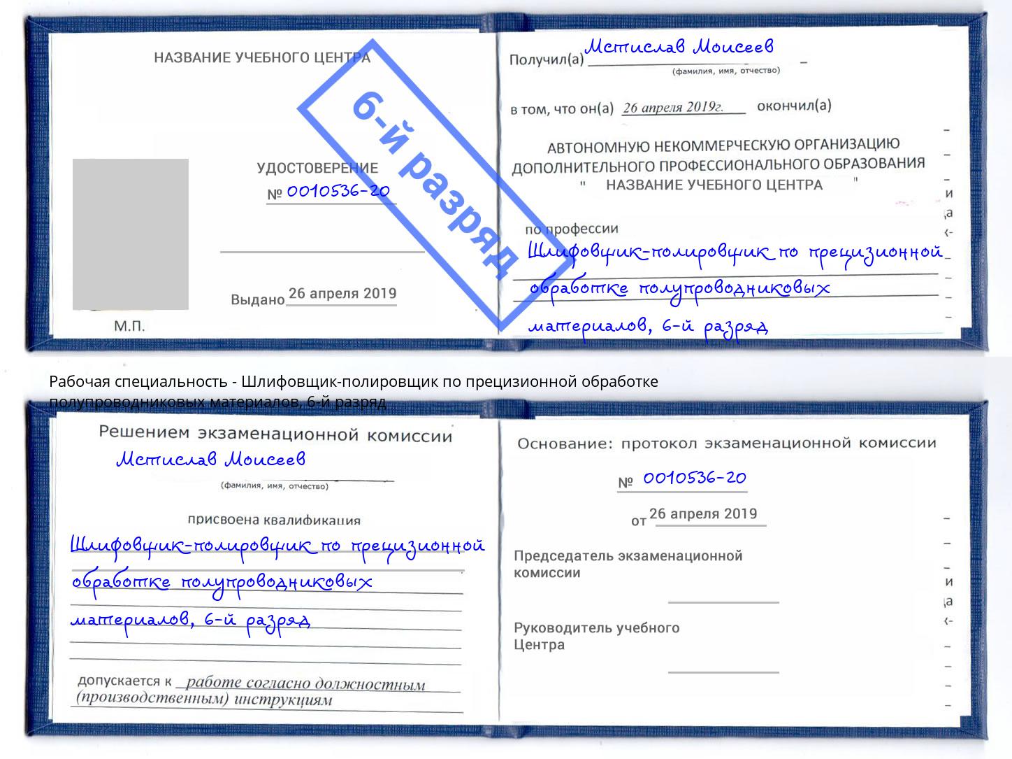 корочка 6-й разряд Шлифовщик-полировщик по прецизионной обработке полупроводниковых материалов Орехово-Зуево