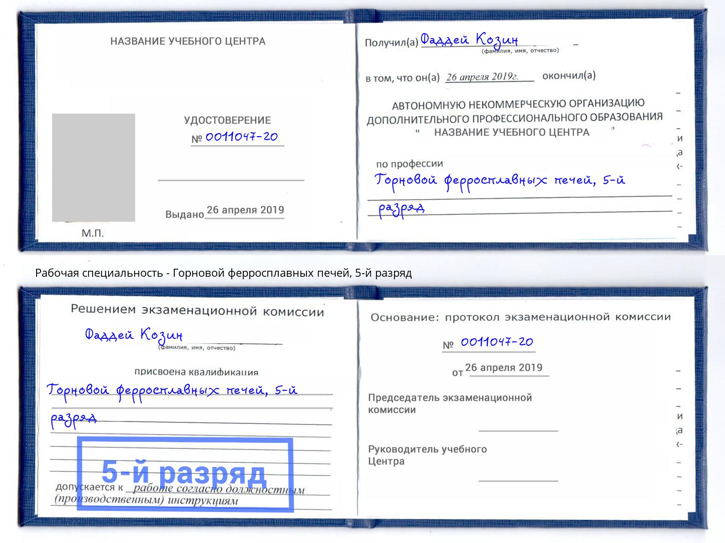 корочка 5-й разряд Горновой ферросплавных печей Орехово-Зуево