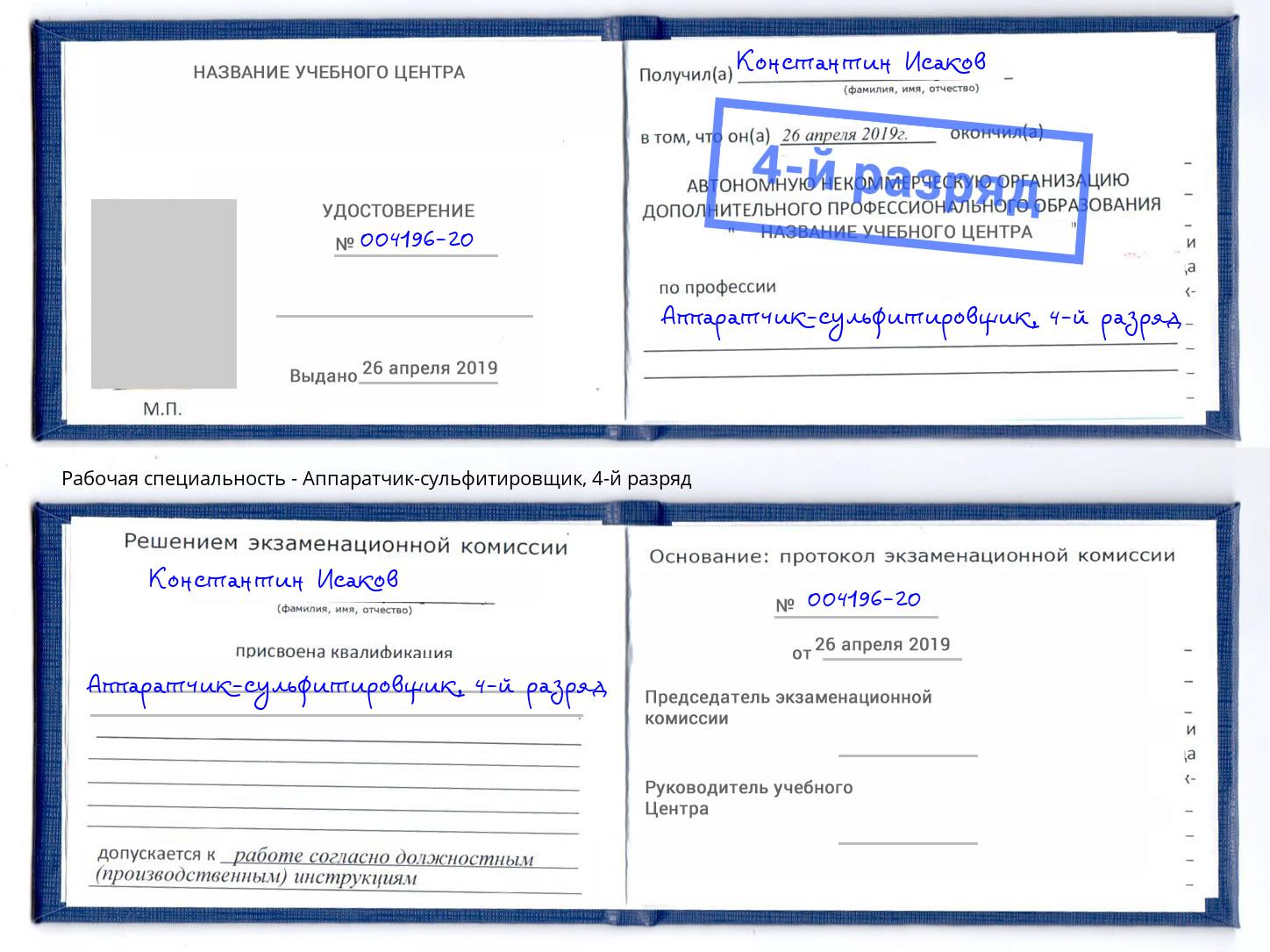 корочка 4-й разряд Аппаратчик-сульфитировщик Орехово-Зуево