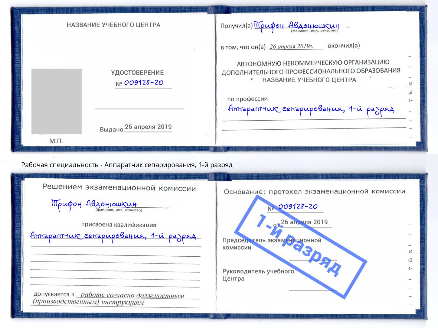 корочка 1-й разряд Аппаратчик сепарирования Орехово-Зуево