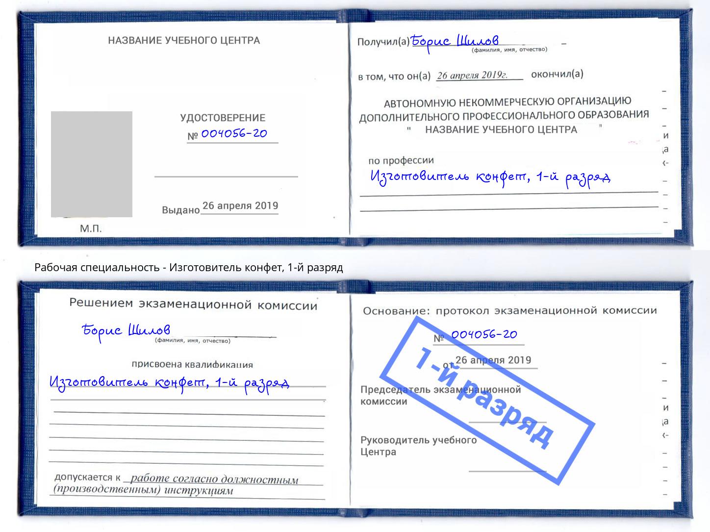 корочка 1-й разряд Изготовитель конфет Орехово-Зуево