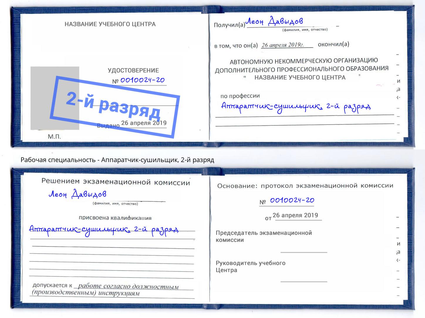 корочка 2-й разряд Аппаратчик-сушильщик Орехово-Зуево