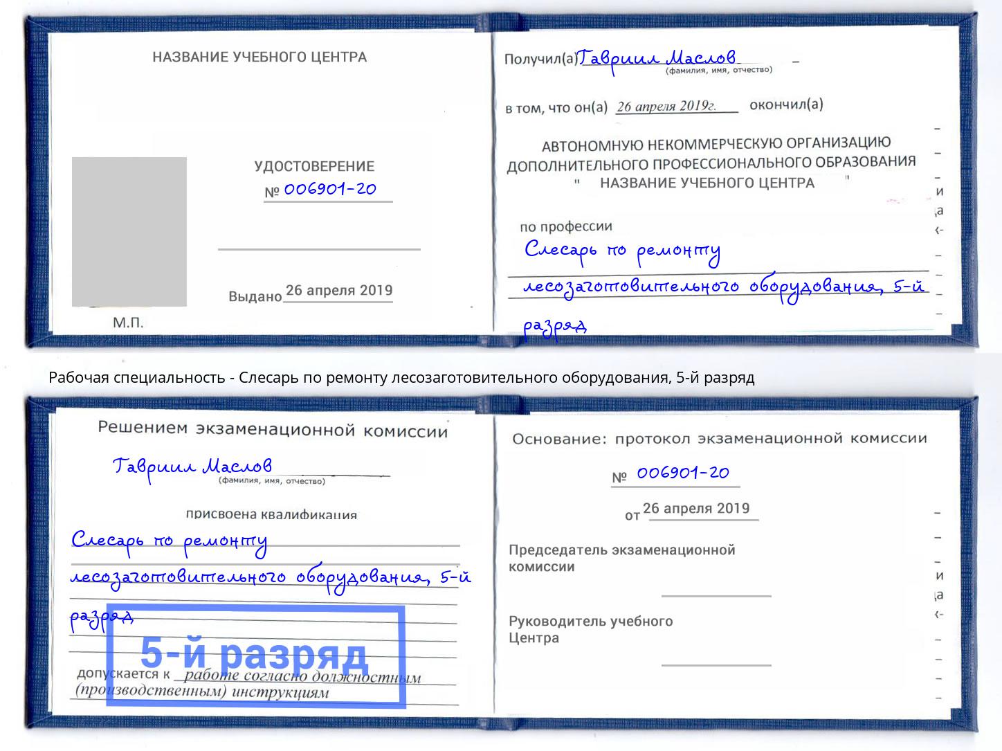 корочка 5-й разряд Слесарь по ремонту лесозаготовительного оборудования Орехово-Зуево